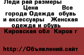 Леди-рай размеры 56-58,60-62 › Цена ­ 5 700 - Все города Одежда, обувь и аксессуары » Женская одежда и обувь   . Кировская обл.,Киров г.